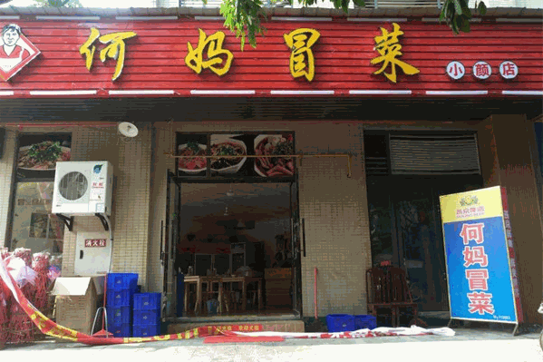 何妈冒菜