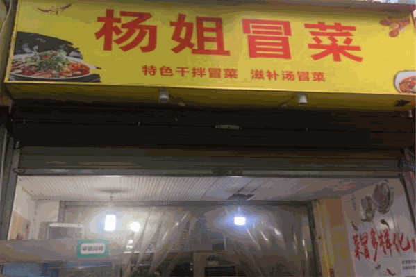 杨姐冒菜