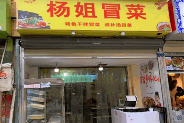 杨姐冒菜