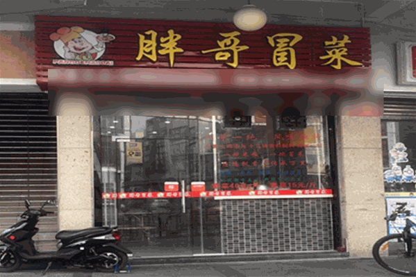 胖哥冒菜