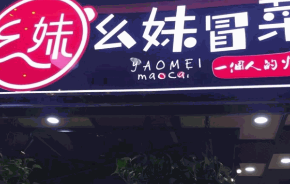 幺妹冒菜 幺妹冒菜