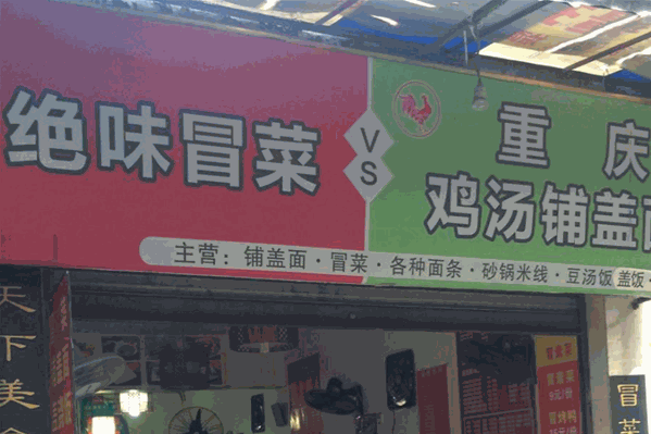 绝味冒菜 绝味冒菜