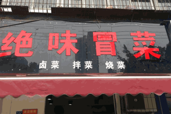 绝味冒菜 绝味冒菜