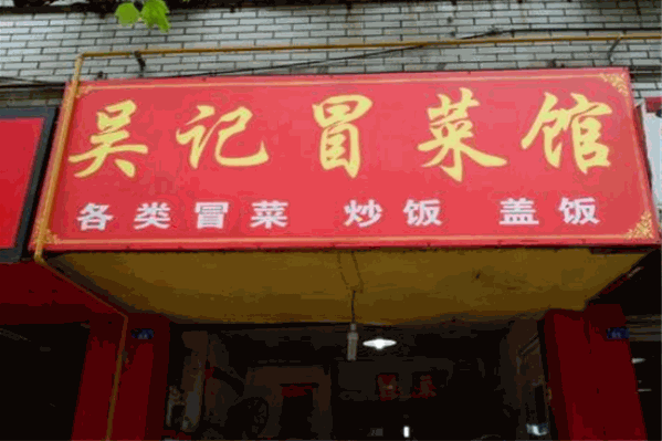 吴记冒菜
