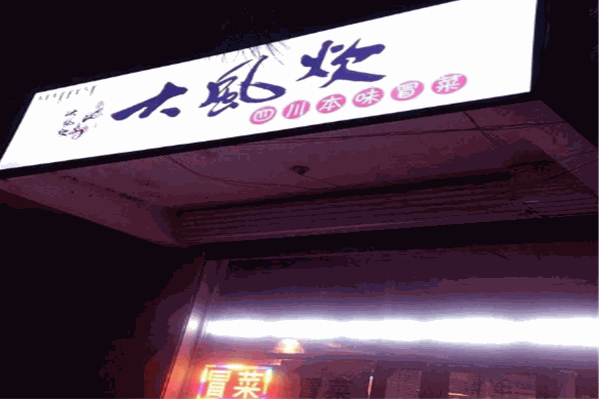 大风炊冒菜 大风炊冒菜