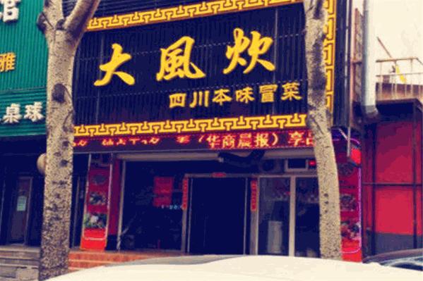 大风炊冒菜 大风炊冒菜