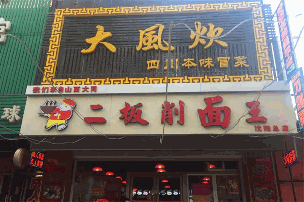 大风炊冒菜 大风炊冒菜