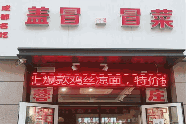 盖冒冒菜