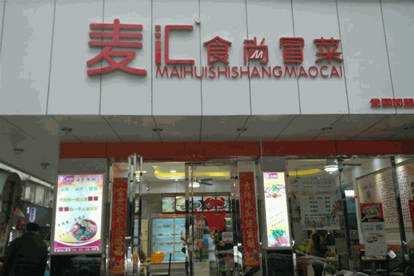 麦汇时尚冒菜
