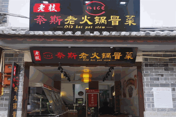 老枝奈斯老火锅冒菜