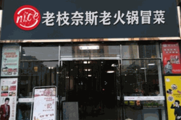 老枝奈斯老火锅冒菜