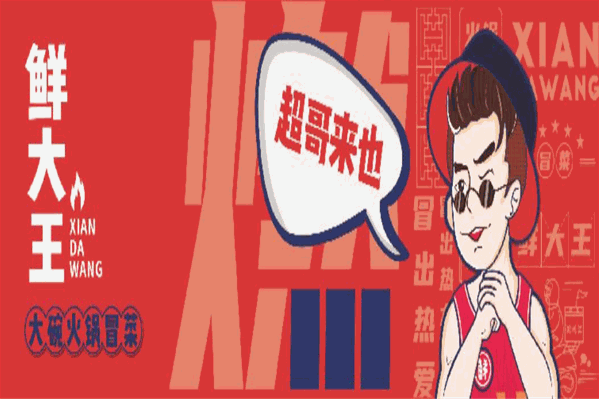 鲜大王大碗火锅冒菜