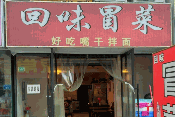 回味冒菜