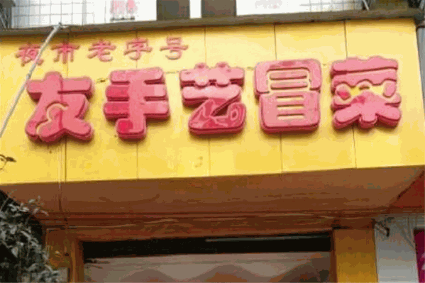 友手艺冒菜