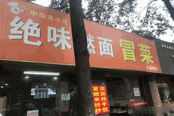赵记绝味冒菜