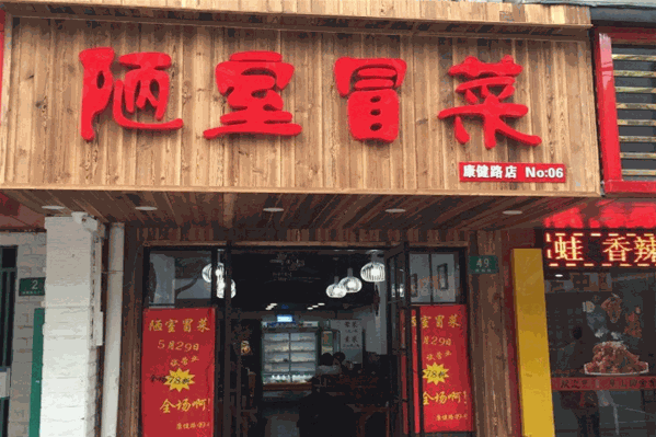 陋室冒菜