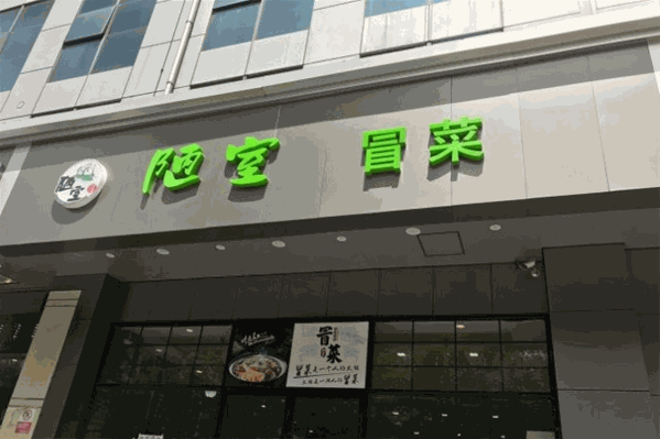 陋室冒菜