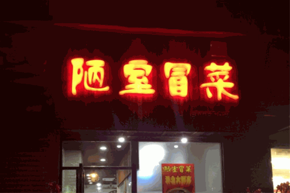 陋室冒菜