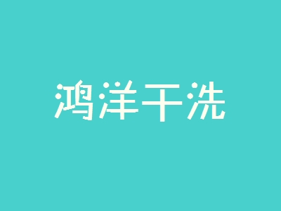 鸿洋干洗加盟需要多少费用？投入15.2万元让您乐享财富！