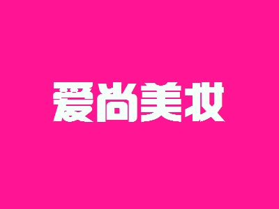 开爱尚美妆加盟店好不好？开爱尚美妆加盟店赚钱吗？