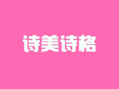 开诗美诗格加盟店好不好？开诗美诗格加盟店的利润如何？