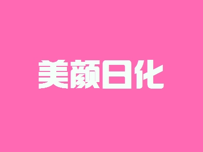 美颜日化如何加盟？如何才能顺利加盟美颜日化？