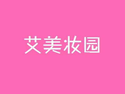 开艾美妆园加盟店好不好？开艾美妆园加盟店拥有多少利润空间？