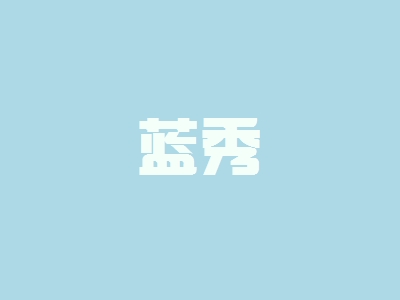 开蓝秀加盟店要多少钱？开蓝秀加盟店有哪些好处？