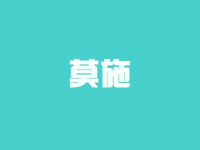 开莫施加盟店要多少钱？开莫施加盟店能够得到多少利润？