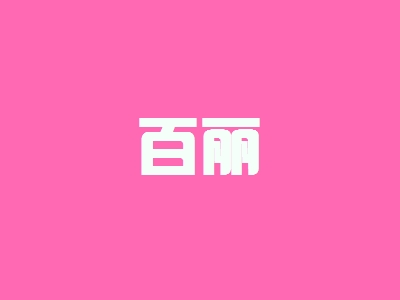 百丽加盟