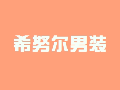 希努尔男装加盟