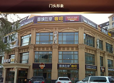 塞纳左岸--店面展示--全球加盟网