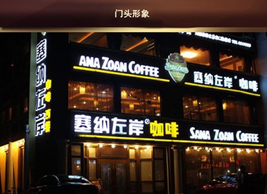 塞纳左岸--店面展示--全球加盟网