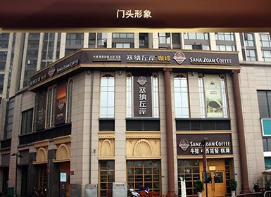 塞纳左岸--店面展示--全球加盟网