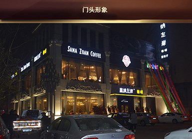 塞纳左岸--店面展示--全球加盟网