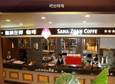 塞纳左岸--店面展示--全球加盟网