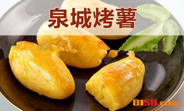 泉城烤薯加盟