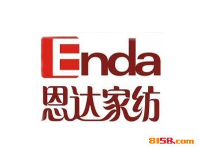 【恩达家纺加盟】加盟恩达家纺，利润丰厚赚大钱！