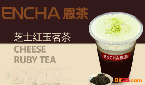 ENCHA恩茶饮品加盟