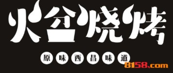 西昌火盆烧烤加盟