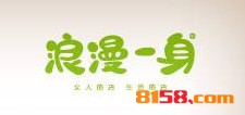 开浪漫一身加盟连锁店的资金要求是什么？