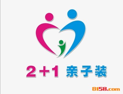 加盟2+1亲子装需要多少钱？