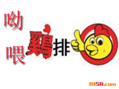 呦喂鸡排加盟费多少钱？