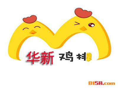 华新鸡排的加盟费是多少？