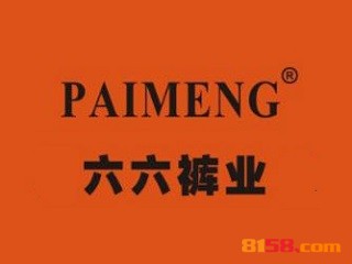 加盟六六裤业需要多少钱？
