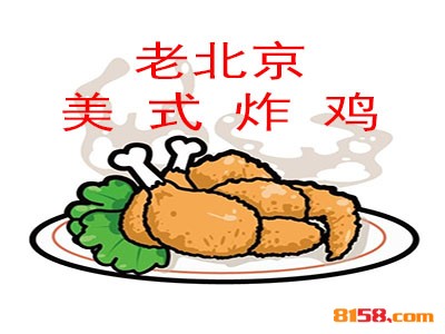 老北京美式炸鸡加盟费多少？