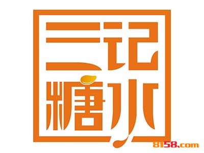 【三记糖水加盟】加盟三记糖水，利润丰厚赚得多！