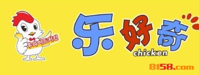 乐好奇炸鸡的加盟费用为多少钱？