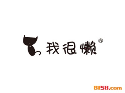 我很懒果汁加盟连锁店需要多少资金？