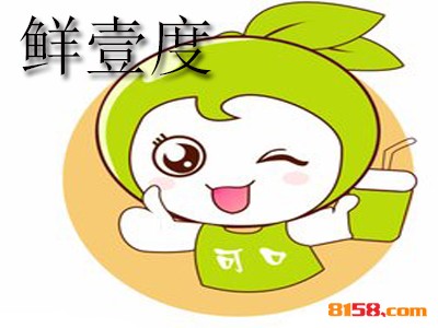 鲜壹度加盟